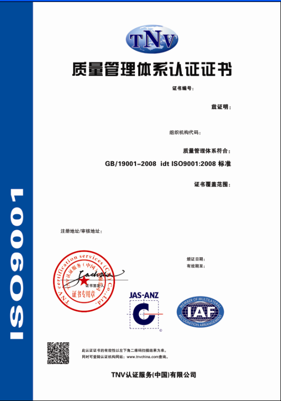 ISO9001质量认证证书(中文）