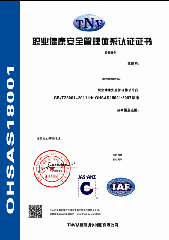 OHSAS18001职业认证证书（中文）