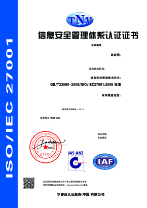 ISO27001信息安全认证证